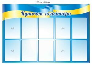 Стенд “Куточок пенсіонера”