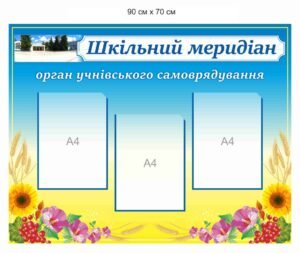 Стенд “Шкільний меридіан” для учнівського самоврядування