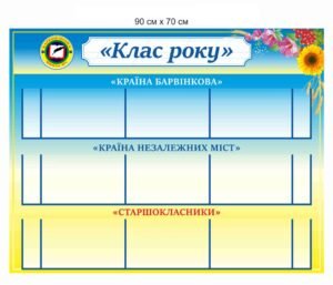Стенд для школи “Клас року”