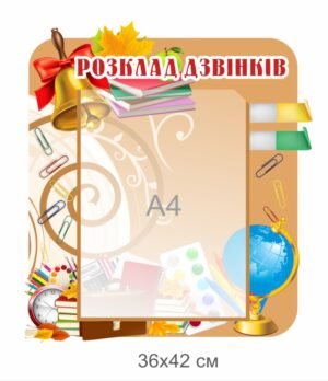 Стенд інформаційний “Розклад дзвінків”