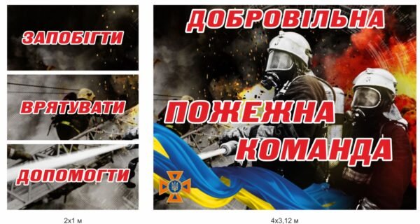 Банер для пожежників