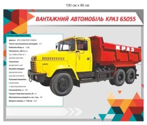 Стенд “Вантажний автомобіль” для учбового закладу
