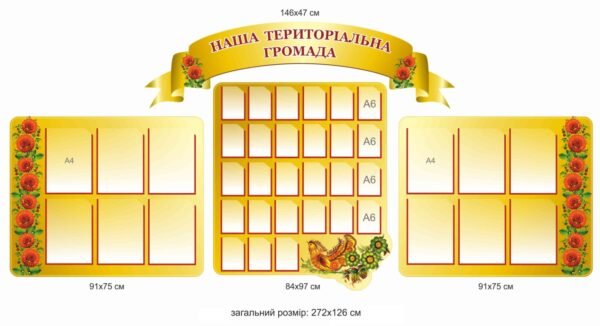 Стенд інформаційний для ОТГ