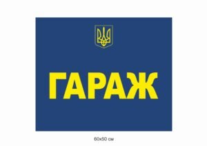 Табличка “Гараж” для державних установ