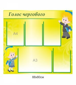 Стенд інформаціний з прозорими кишенями “Голос чергового”