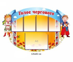 Стенд “Голос чергового”