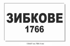 В’їзна табличка для села