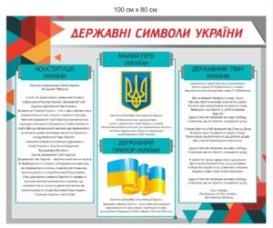 Стенд “Символіка нашої Батьківщини”