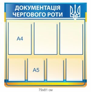 Стенд інформаційний “Документація чергового роти”