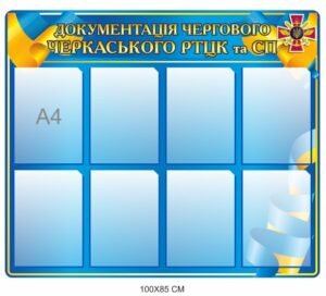 Стенд інформаційний для РТЦК та СП “Документація”