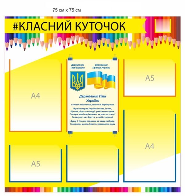 Стенд “Класний куточок з державним гімном України”