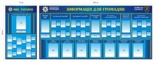 Стенд для поліцейського відділу “Інформація для громадян, МВС України”