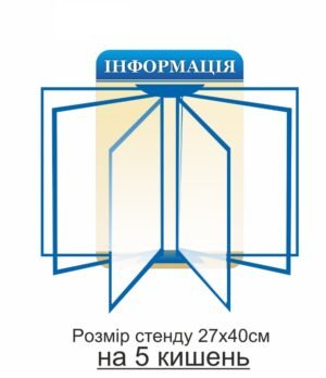 Стенд-книжка “Інформація” на п’ять прозорих кишень А4