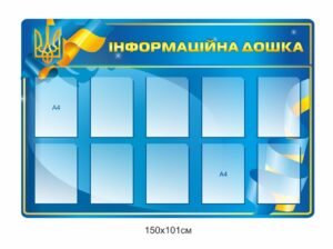 Стенд “Інформаційна дошка” з прозорими комірками формату А4