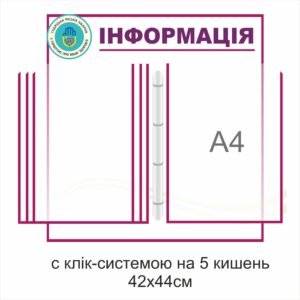 Стенд-книжка з перекидною системою на 5 кишень А4