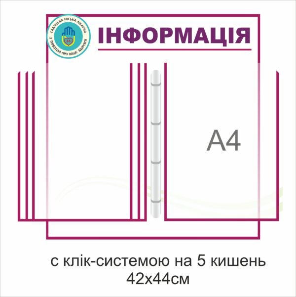 Стенд-книжка з перекидною системою на 5 кишень А4