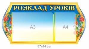 Стенд “Розклад уроків” з прозорими карманами А4
