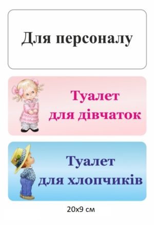 Табличка на туалет “Для хлопчиків. Для дівчаток. Для персоналу”