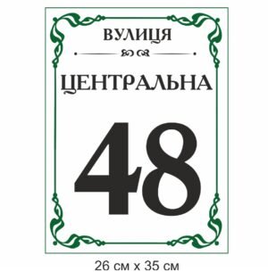 Табличка вулична для дому