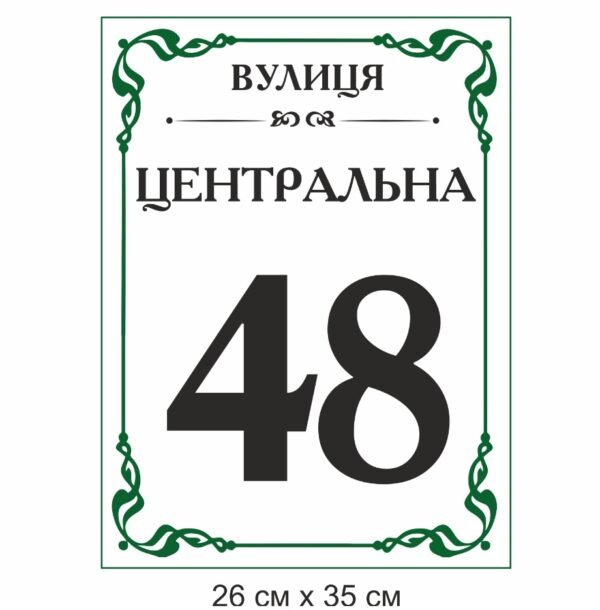 Табличка вулична для дому