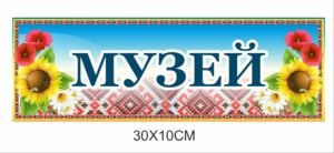 Вивіска “Музей”