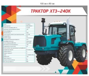 Стенд “Характеристика трактора ХТЗ-240К”