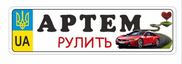 Табличка на дитячу коляску