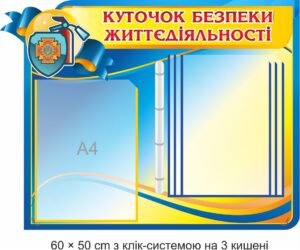 Стенд “Куточок безпеки життєдіяльності для ДСНС”