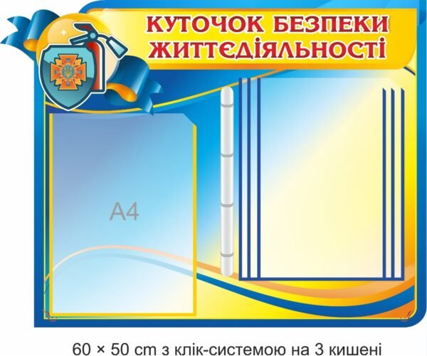 Стенд “Куточок безпеки життєдіяльності для ДСНС”