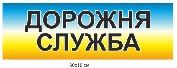 Табличка “Дорожня служба”