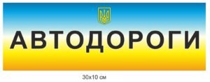 Табличка “Автодороги”