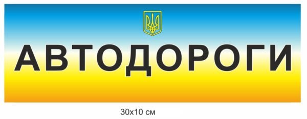 Табличка “Автодороги”