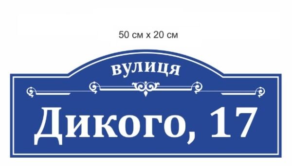 Адресна табличка для вулиці