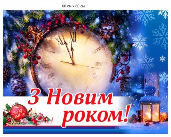 Банер “З Новим роком”