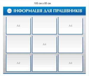 Стенд з прозорими кишенями А4 “Інформація для працівників”