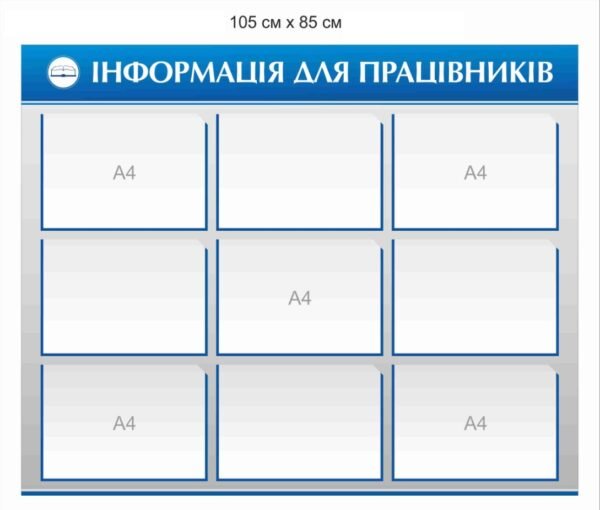 Стенд з прозорими кишенями А4 “Інформація для працівників”