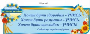 Стенд для оформлення фойє школи з висловом “Хочеш бути щасливим – вчись”