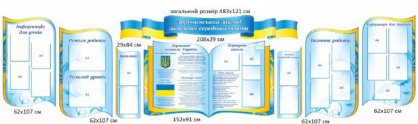 Комплект стендів “Інформація для учнів. Розклад уроків. Державні символи. Виховна робота” для оформлення фойє школи