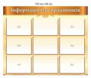 Стенд з прозорими комірками “Інформація для працівників”