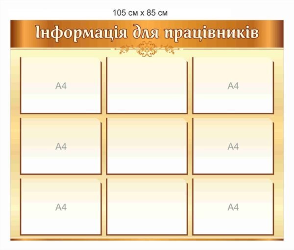 Стенд з прозорими комірками “Інформація для працівників”