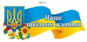 Стенд “Наше шкільне життя”