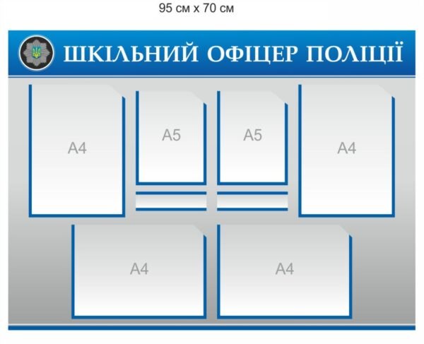 Стенд “Шкільний офіцер поліції”