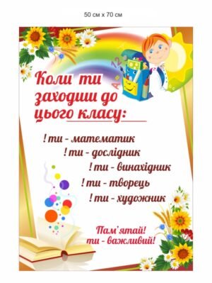 Мотиваційний стенд для НУШ