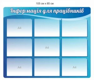 Стенд “Інформація для працівників”