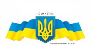Стенд “Прапор та герб України”