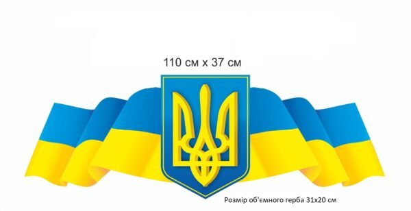 Стенд “Прапор та герб України”