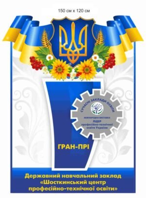 Стенд з відзнакою для навчального закладу