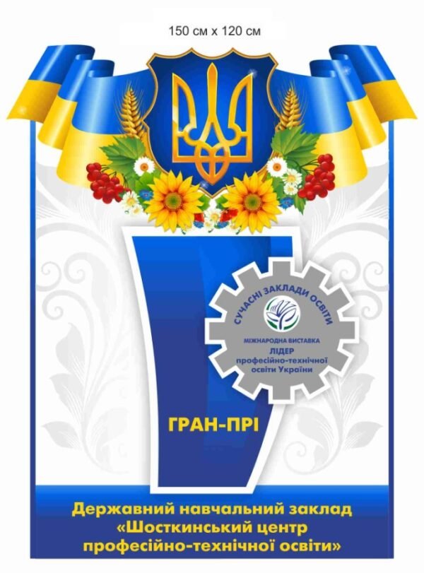 Стенд з відзнакою для навчального закладу
