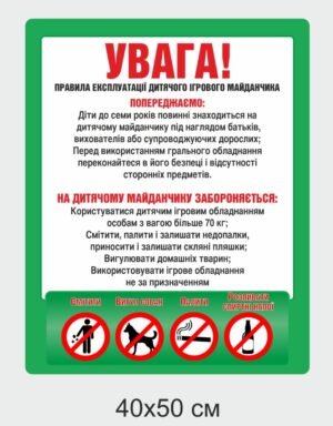 Табличка “Правила експлуатації дитячого ігрового майданчика”