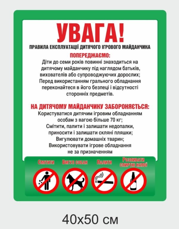 Табличка “Правила експлуатації дитячого ігрового майданчика”